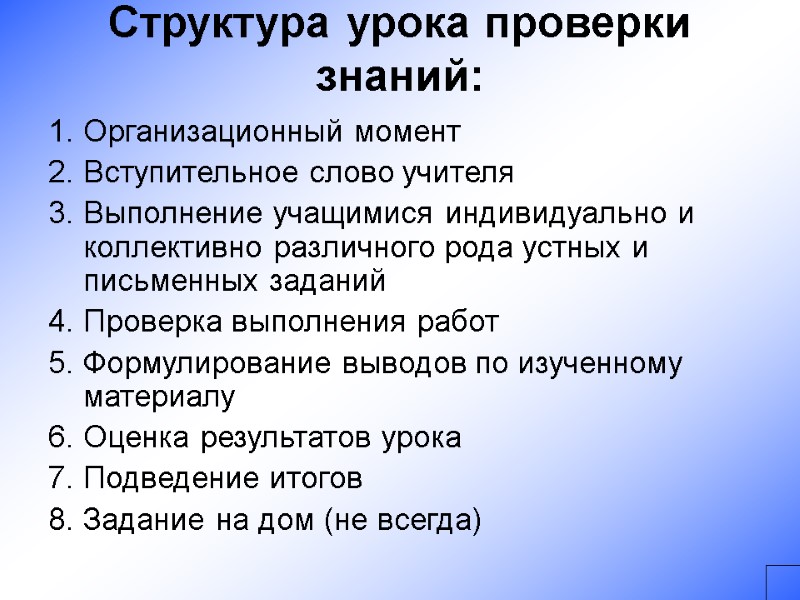 Структура урока проверки знаний:  Организационный момент Вступительное слово учителя  Выполнение учащимися индивидуально